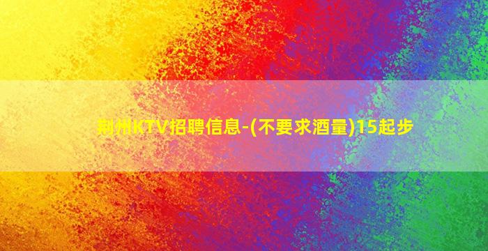 南通KTV招聘